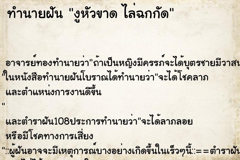 ทำนายฝัน งูหัวขาด ไล่ฉกกัด